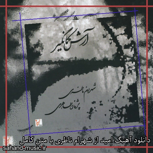 دانلود آهنگ امید از شهرام ناظری با متن کامل