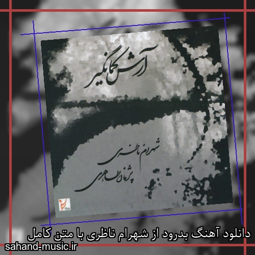 دانلود آهنگ بدرود از شهرام ناظری با متن کامل