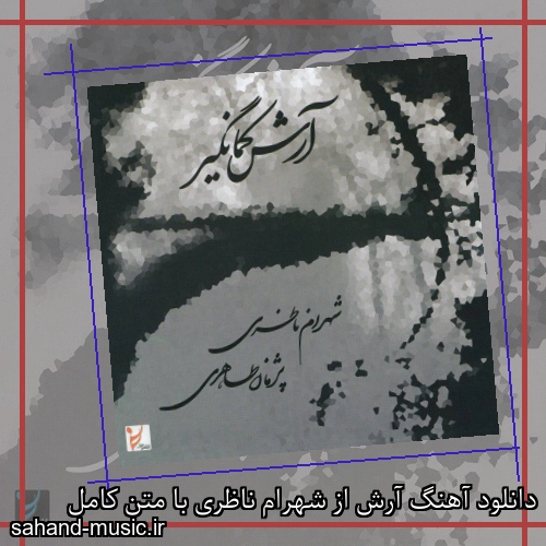 دانلود آهنگ آرش از شهرام ناظری با متن کامل