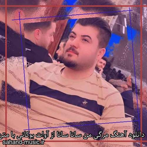 دانلود آهنگ مرگی من ساتا ساتا از آوات بوکانی با متن کامل