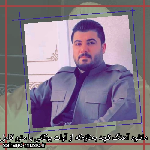 دانلود آهنگ کچه به‌نازه‌که از آوات بوکانی با متن کامل