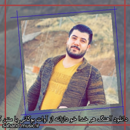 دانلود آهنگ هر خدا خو دازانه از آوات بوکانی با متن کامل