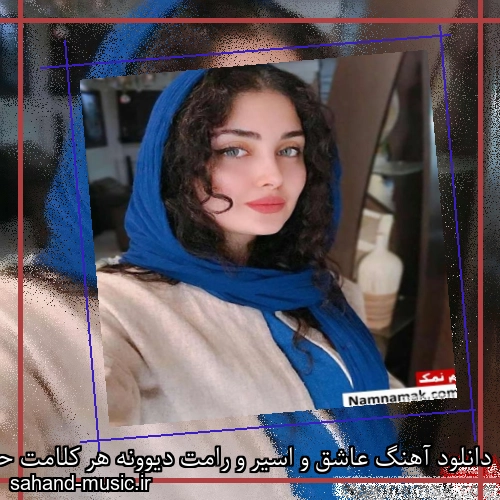 دانلود آهنگ عاشق و اسیر و رامت دیوونه هر کلامت حسن شماعی زاده
