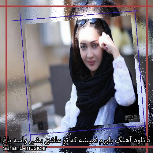دانلود آهنگ باورم نمیشه که تو عاشق بشی واسه باغ قلبم
