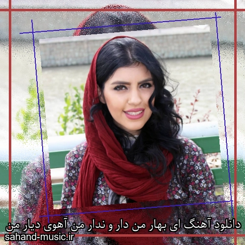 دانلود آهنگ ای بهار من دار و ندار من آهوی دیار من