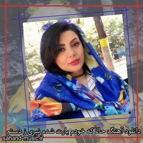 دانلود آهنگ حالا که خودم یارت شدم نپری ز دستم