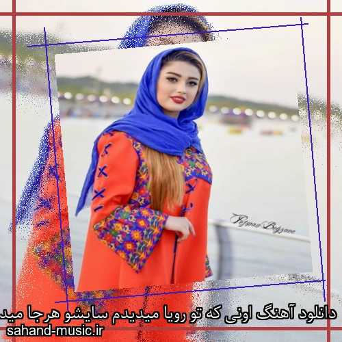 دانلود آهنگ اونی که تو رویا میدیدم سایشو هرجا میدیدم