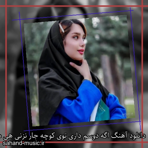 دانلود آهنگ اگه دوسم داری توی کوچه جار نزنی هی هوار هوار نزنی