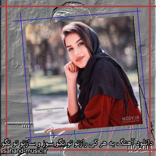 دانلود آهنگ به هر کی رازتو تو نگو سوز و سازتو تو نگو