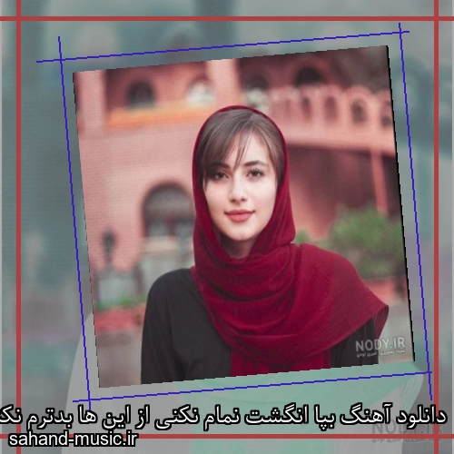 دانلود آهنگ بپا انگشت نمام نکنی از این ها بدترم نکنی