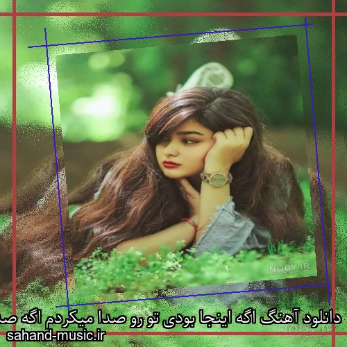 دانلود آهنگ اگه اینجا بودی تو رو صدا میکردم اگه صد جون داشتم