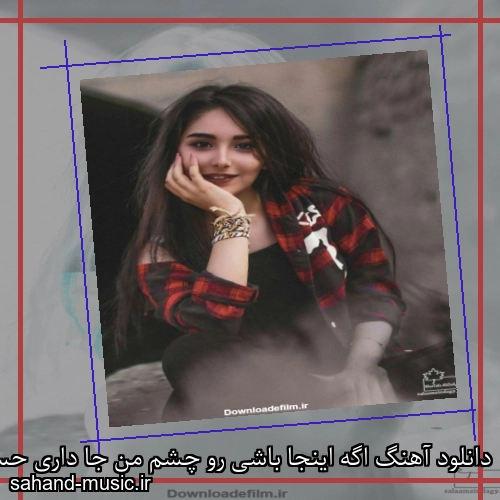 دانلود آهنگ اگه اینجا باشی رو چشم من جا داری حسن شماعی زاده