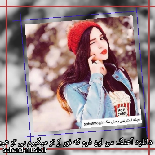 دانلود آهنگ من اون ذرم که نور از تو میگیرم بی تو هیچمو