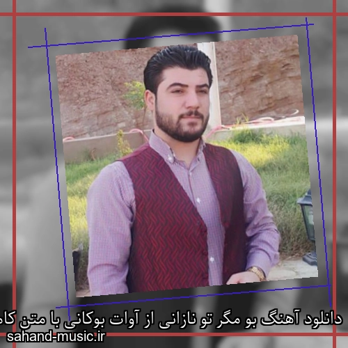 دانلود آهنگ بو مگر تو نازانی از آوات بوکانی با متن کامل