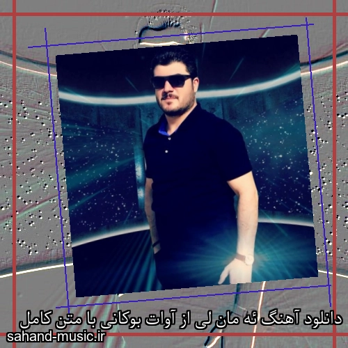 دانلود آهنگ ئه مان لی از آوات بوکانی با متن کامل