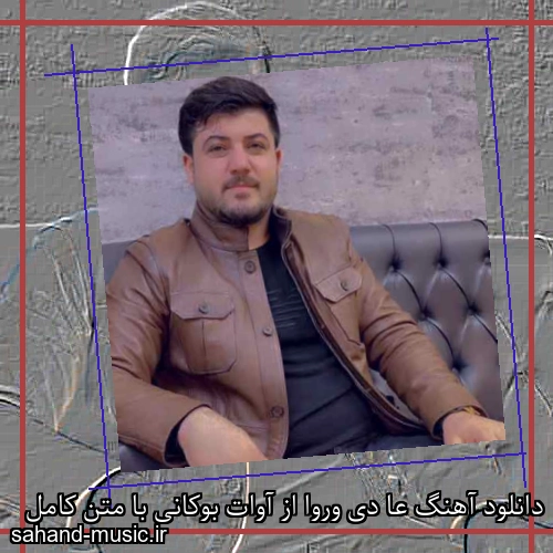 دانلود آهنگ عا دی وروا از آوات بوکانی با متن کامل
