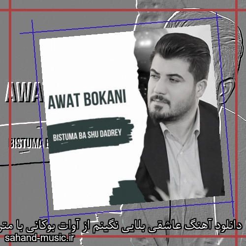 دانلود آهنگ عاشقی بلایی نگینم از آوات بوکانی با متن کامل