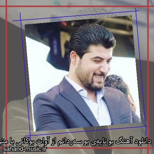 دانلود آهنگ بو نایه‌ی بو سه‌ردانم از آوات بوکانی با متن کامل
