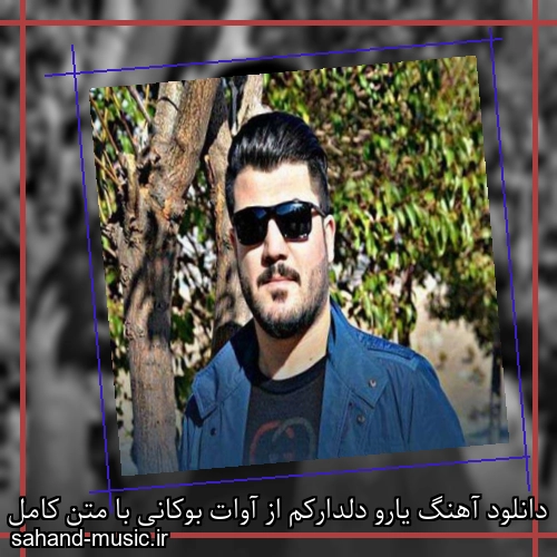 دانلود آهنگ یارو دلدارکم از آوات بوکانی با متن کامل