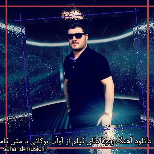 دانلود آهنگ زبونا دلای کیلم از آوات بوکانی با متن کامل