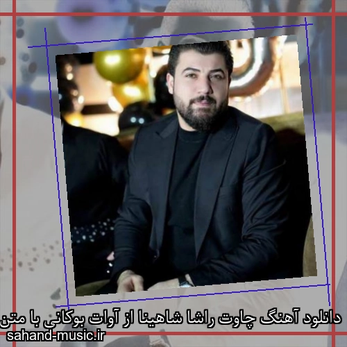 دانلود آهنگ چاوت راشا شاهینا از آوات بوکانی با متن کامل