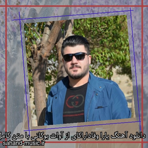 دانلود آهنگ یارا وفاداراکای از آوات بوکانی با متن کامل