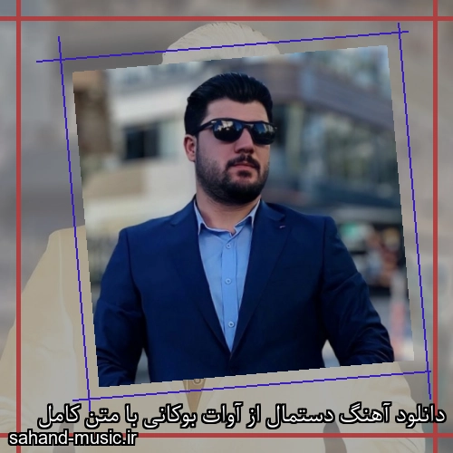 دانلود آهنگ دستمال از آوات بوکانی با متن کامل