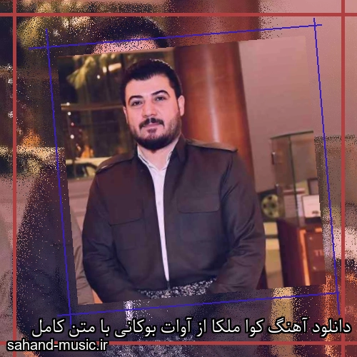 دانلود آهنگ کوا ملکا از آوات بوکانی با متن کامل