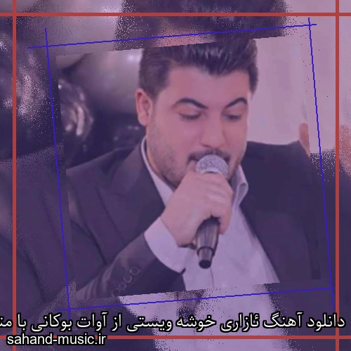 دانلود آهنگ ئازاری خوشه‌ ویستی از آوات بوکانی با متن کامل