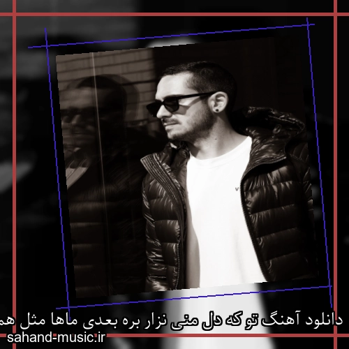 دانلود آهنگ تو که دل منی نزار بره بعدی ماها مثل همیم