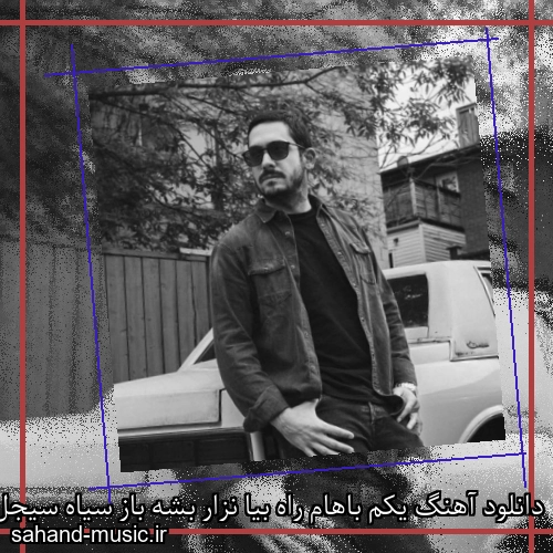 دانلود آهنگ یکم باهام راه بیا نزار بشه باز سیاه سیجل و هلیوم