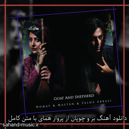 دانلود آهنگ بز و چوپان از پرواز همای با متن کامل