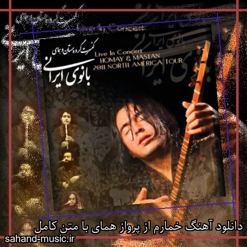 دانلود آهنگ خمارم از پرواز همای با متن کامل