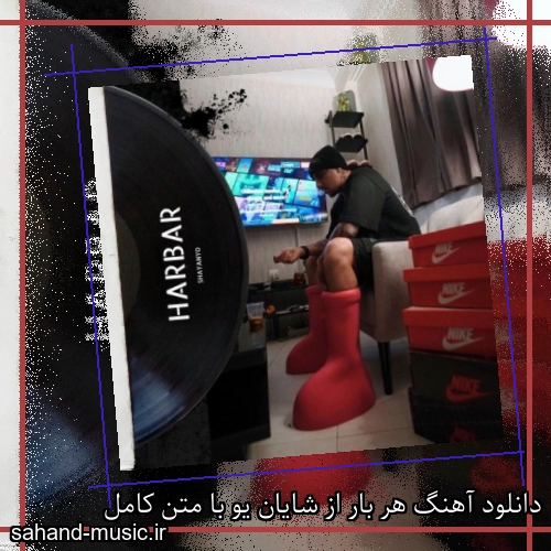 دانلود آهنگ هر بار از شایان یو با متن کامل