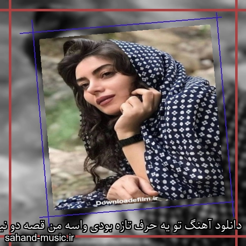 دانلود آهنگ تو یه حرف تازه بودی واسه من قصه دو نیمه و یکی شدن