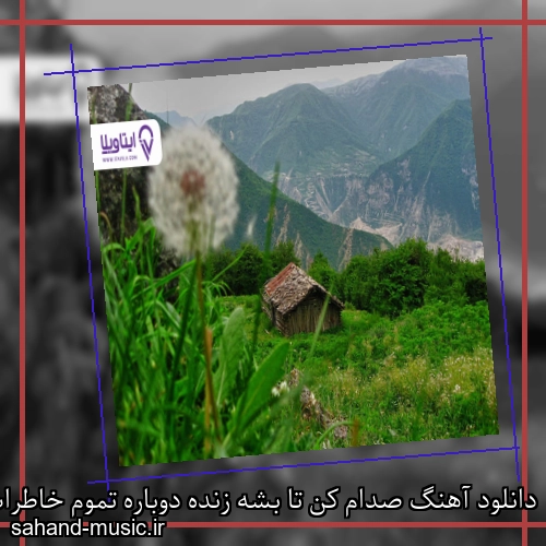 دانلود آهنگ صدام کن تا بشه زنده دوباره تموم خاطرات خوب پارسال