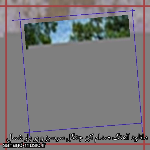دانلود آهنگ صدام کن جنگل سرسبز و پر بار شمال