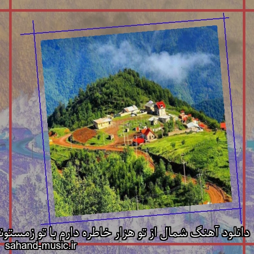 دانلود آهنگ شمال از تو هزار خاطره دارم با تو زمستونم