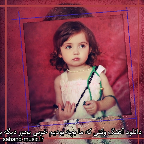 دانلود آهنگ وقتی که ما بچه بودیم خوبی یجور دیگه بود