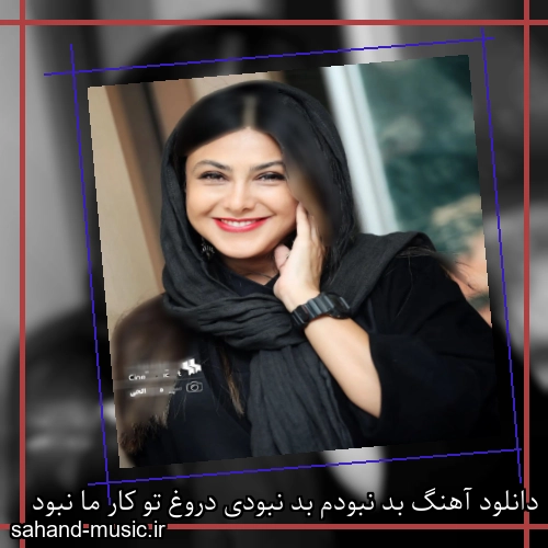 دانلود آهنگ بد نبودم بد نبودی دروغ تو کار ما نبود