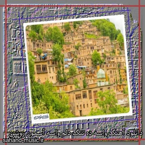 دانلود آهنگ واسه ده تنگ دلم واسه آسمون روشن