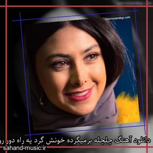 دانلود آهنگ چلچله برمیگرده خونش گرد یه راه دور رو شونش
