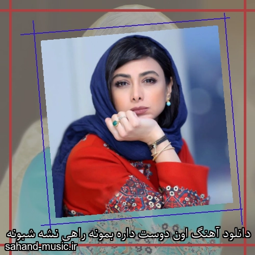دانلود آهنگ اون دوست داره بمونه راهی نشه شبونه