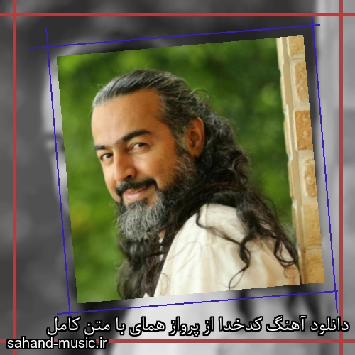 دانلود آهنگ کدخدا از پرواز همای با متن کامل