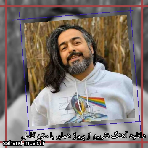 دانلود آهنگ نفرین از پرواز همای با متن کامل