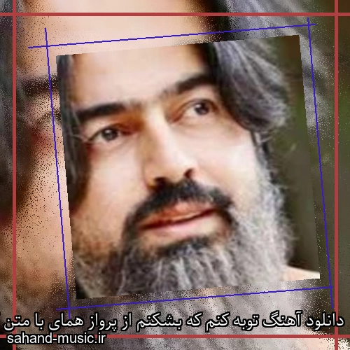 دانلود آهنگ توبه کنم که بشکنم از پرواز همای با متن کامل