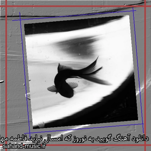 دانلود آهنگ گویید به نوروز که امسال نیاید فاطمه مهلبان