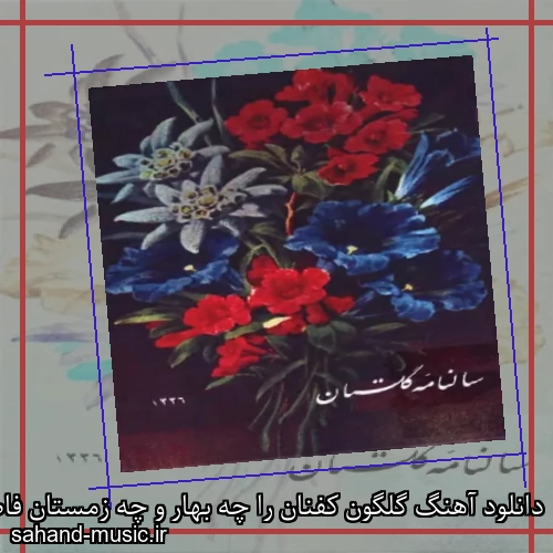 دانلود آهنگ گلگون کفنان را چه بهار و چه زمستان فاطمه مهلبان