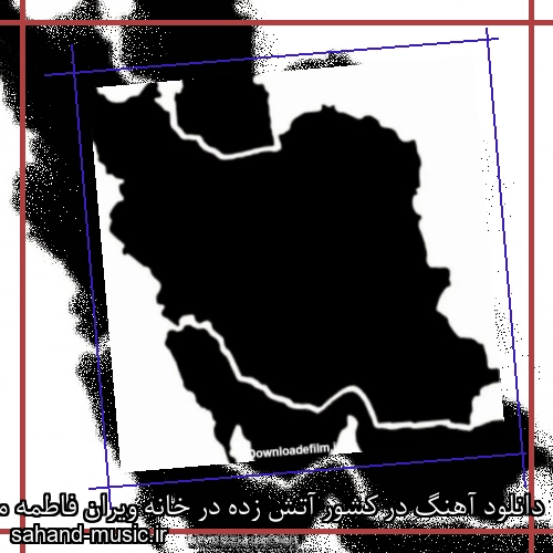 دانلود آهنگ در کشور آتش زده در خانه ویران فاطمه مهلبان