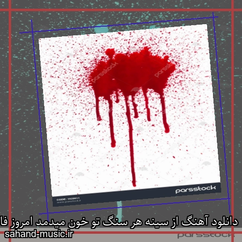 دانلود آهنگ از سینه هر سنگ تو خون میدمد امروز فاطمه مهلبان